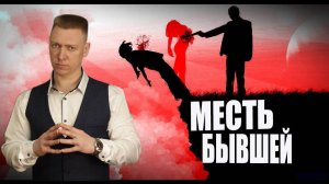Месть бывшей / Хочу отомстить бывшей