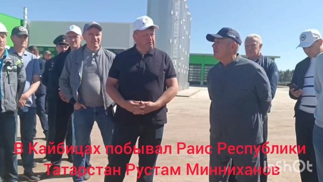 В Кайбицах побывал Раис Республики Татарстан Рустам Минниханов