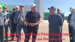 В Кайбицах побывал Раис Республики Татарстан Рустам Минниханов