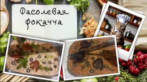 Фасолевая фокачча. Чудеса на пирогах