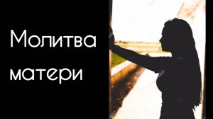 Песня МОЛИТВА МАТЕРИ автор Алиса Селиверстова 25.05.2025 г. Музыка, голос ИИ.