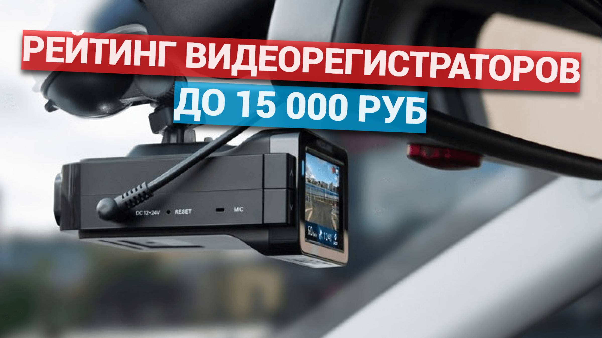 Рейтинг видеорегистраторов до 15 000 руб: Обзор ТОП-5 лучших моделей! 🤔💰
