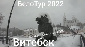 БелоТур  5 день  Прогулка по Витебску. Полоцкий рынок. Дорога Витебск - Санкт-Петербург.