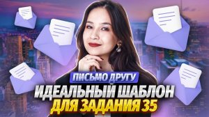 Лучшая стратегия для написания ПИСЬМА на ОГЭ с ЛЮБЫМ уровнем языка | Задание 35 Английский язык ОГЭ
