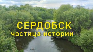 Сердобск - частица истории