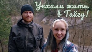 Дневник Тайги S1 Переехали из миллионника в деревеньку в Тайге! #жизньвдеревне