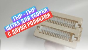 Щётка для уборки Гыр - Гыр С двумя роликами - «Супер щётка для уборки по смешной цене"