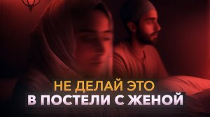(18+) НИКОГДА не делай эти 2 действия в постели с женой