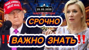 СРОЧНО‼️Новости Сегодня На 25.05.2025 Главные новости сегодня свежие и последние новости мира России
