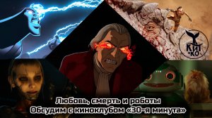 Обсуждение 4-го сезона "Любовь, смерть и роботы" | 30-я минута