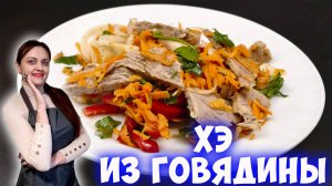 Салат-закуска "Хэ из говядины"
