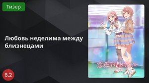 Любовь неделима между близнецами 2024 - Тизер