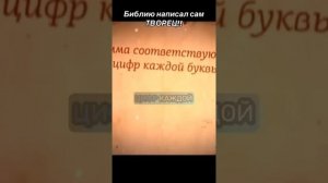 Библию написал сам Творец