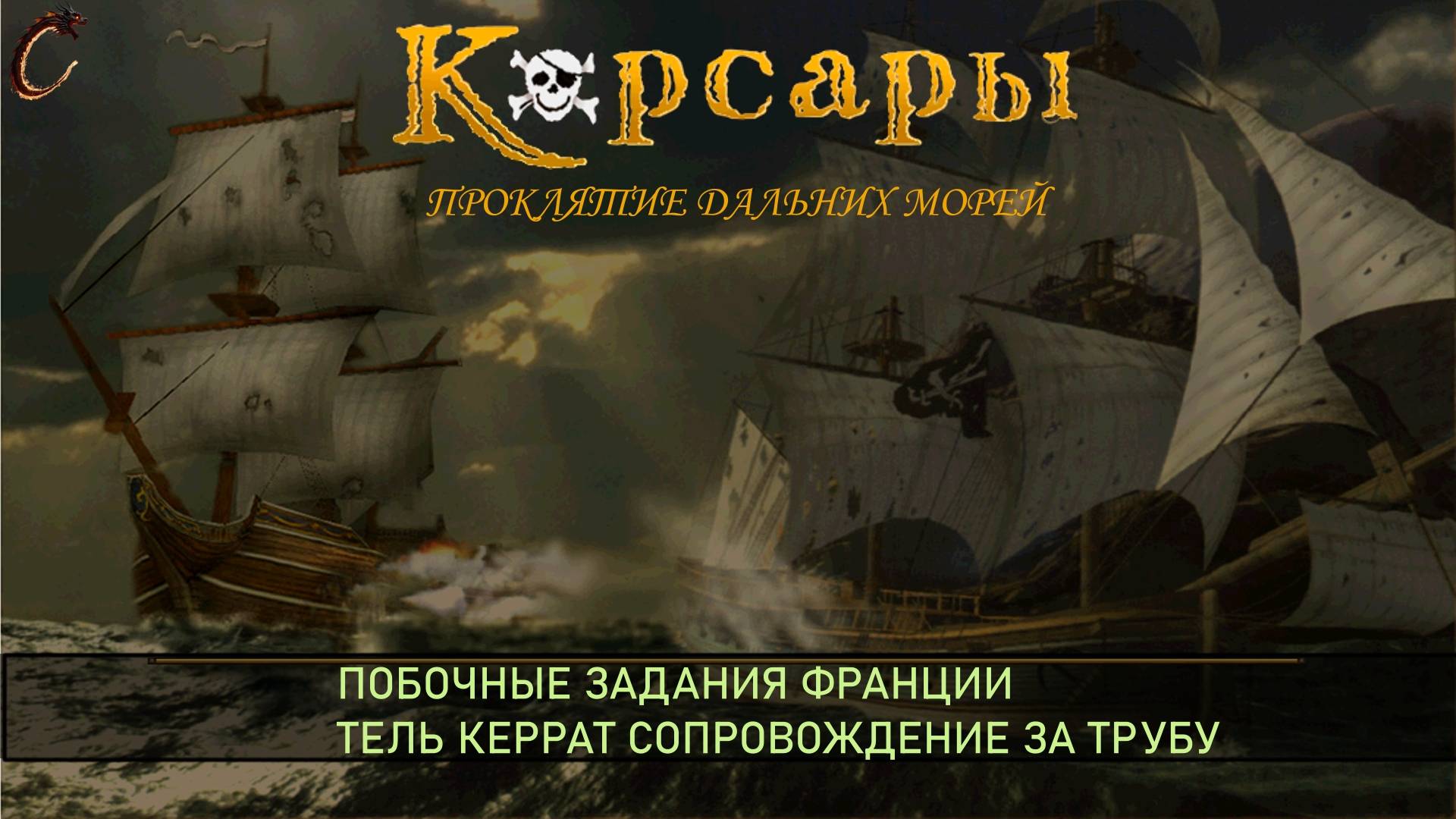 Корсары ПДМ Побочные задания Франции Тель Керрат смотреть онлайн