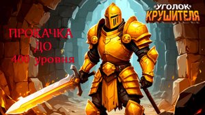 Крушители подземелья - Прокачка до 400 уровня. Начальные задания. Начальные артефакты.