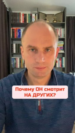 Почему ОН смотрит НА ДРУГИХ?