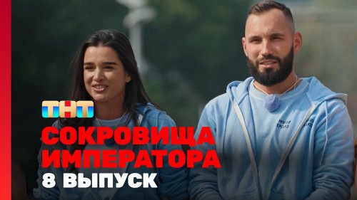 Сокровища императора 2 сезон 8 выпуск