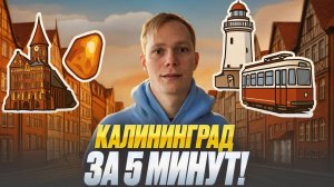 КАЛИНИНГРАД ЗА 5 МИНУТ: ЧТО УСПЕТЬ УВИДЕТЬ НА НАШЕМ ЗАПАДЕ?