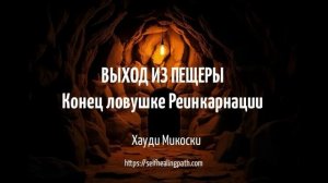 Хауди Микоски Выход из Пещеры Глава 3