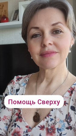 Помощь Сверху