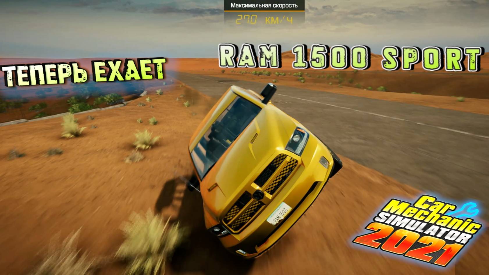 DODGE RAM 1500 YELLOW SPORT 4Х4 В ЭМИРАТЫ ПОДОЙДЕТ/CarMechanicSimulator 2021