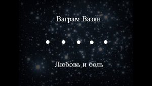 Ваграм Вазян - Любовь и боль (караоке) / Vahram Vazyan - Lyubov i bol (lyrics)