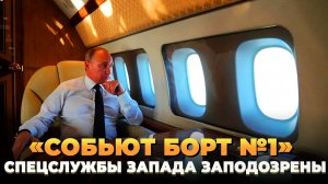 Запад хочет сбить "Борт №1"