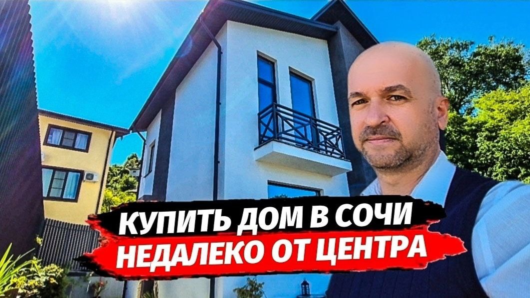 Дом в Сочи недалеко от Центра