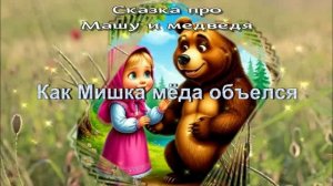 Как Мишка мёда объелся / Сказки про Машу и медведя / Аудиосказки / Сказки на ночь