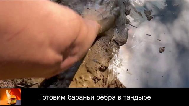 Готовим бараньи рёбра в тандыре. смотреть онлайн