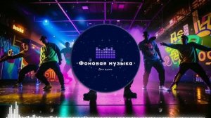 Фоновая музыка - Hip Hop / Хип Хоп 86