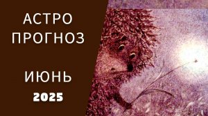 АСТРОПРОГНОЗ НА ИЮНЬ 2025