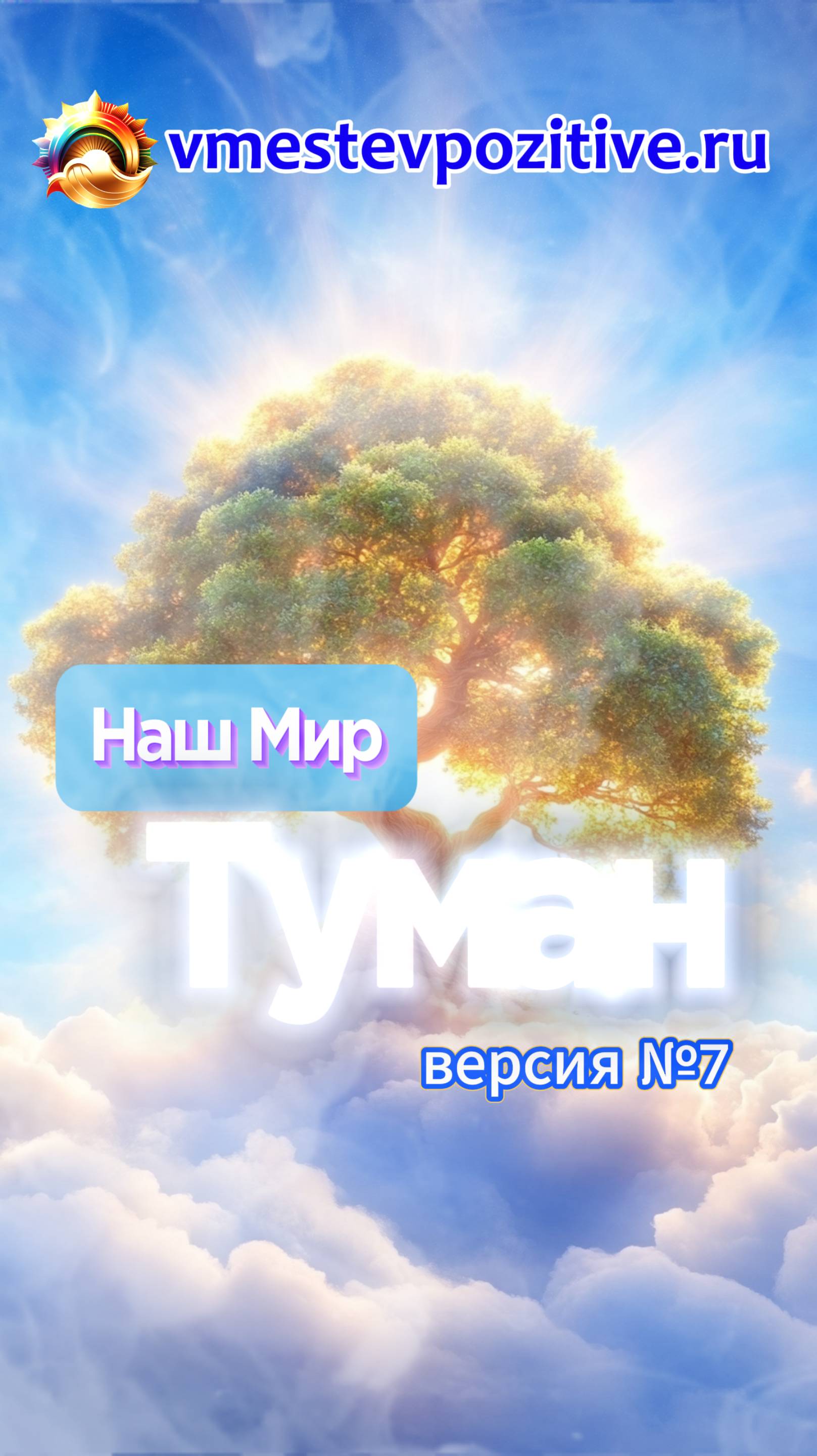 Наш Мир. Туман v7