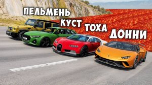 НОВАЯ КАРТА ПОЛ ЭТО ЛАВА! ГОНИ ИЛИ УМРИ В BEAMNG DRIVE ! ЛАВА ПРИБЛИЖАЕТСЯ Бименджи Драйв