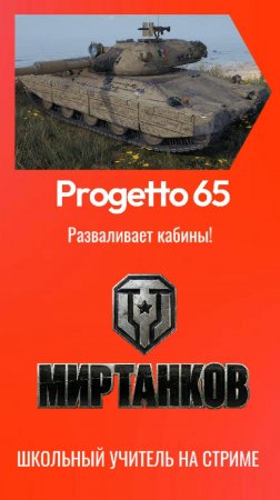 progetto65 разваливает кабины! #progetto65 #wot #mirtankov #lesta #streams #worldoftanks #teacher_on