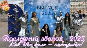 Как это было – смотрите! / Последний звонок - 2025 🔔 Северодвинск