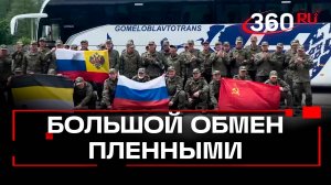 Россия и Украина завершили большой обмен пленными