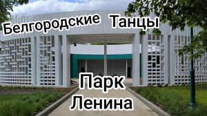 Красивая и нежная! Белгород, парк Ленина, белгородские танцы.