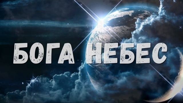 Хвалите Бога небес ( гр. Океан Любви)