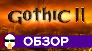 Готика 2 Обзор | История Серии Готика Часть 2 | Gothic 2