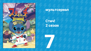 Стич! 2 сезон 7 серия «Принцесса Пенни» (мультсериал, 2009)