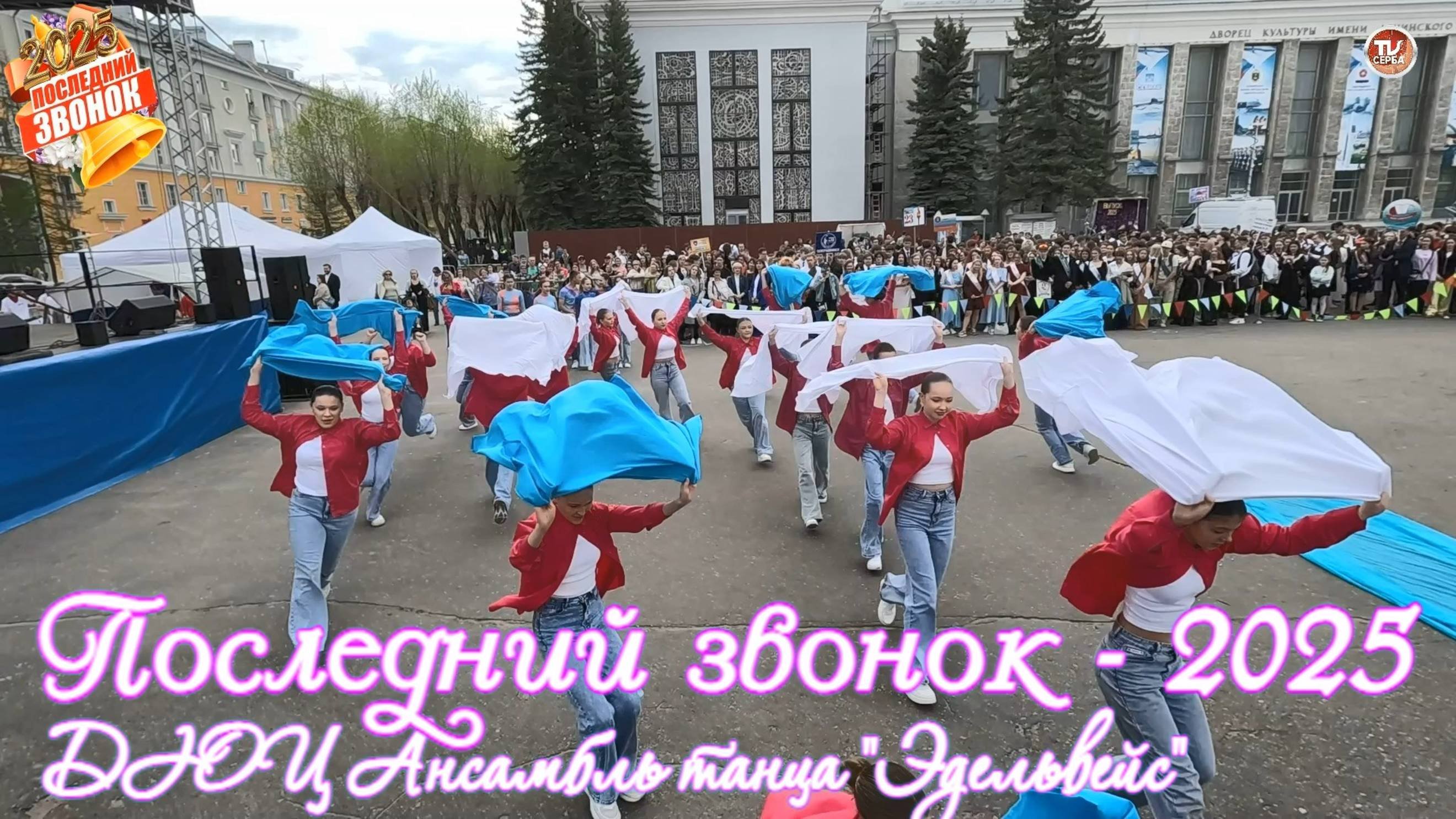 ДЮЦ Ансамбль танца "Эдельвейс" / Последний звонок - 2025 🔔 Северодвинск