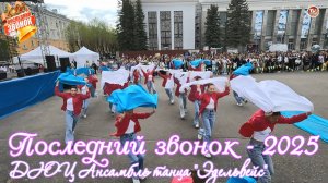 ДЮЦ Ансамбль танца "Эдельвейс" / Последний звонок - 2025 🔔 Северодвинск