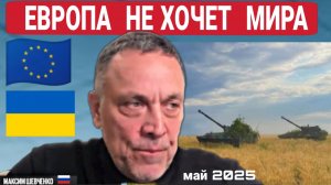 Европа лезет на рожён. Грубит и не хочет мира. Продолжает разжигать конфликт. М.Шевченко