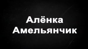 Алёнка Амельянчик)