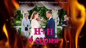 Обзор сериала "Н + Н" 4 серия