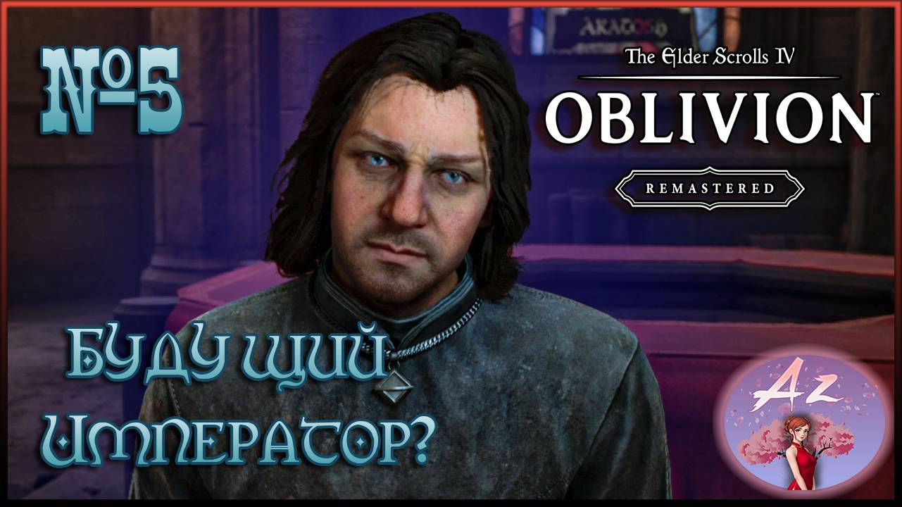 😌От новичка до фаната: мой путь в мире The Elder Scrolls 4:Remastered Oblivion😌 5. Новый император