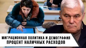 Константин Сивков | Миграционная политика и демография. Процент наличных расходов