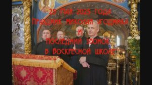 25 Мая 2025 года. Святитель Николай и Последний звонок в Воскресной школе
