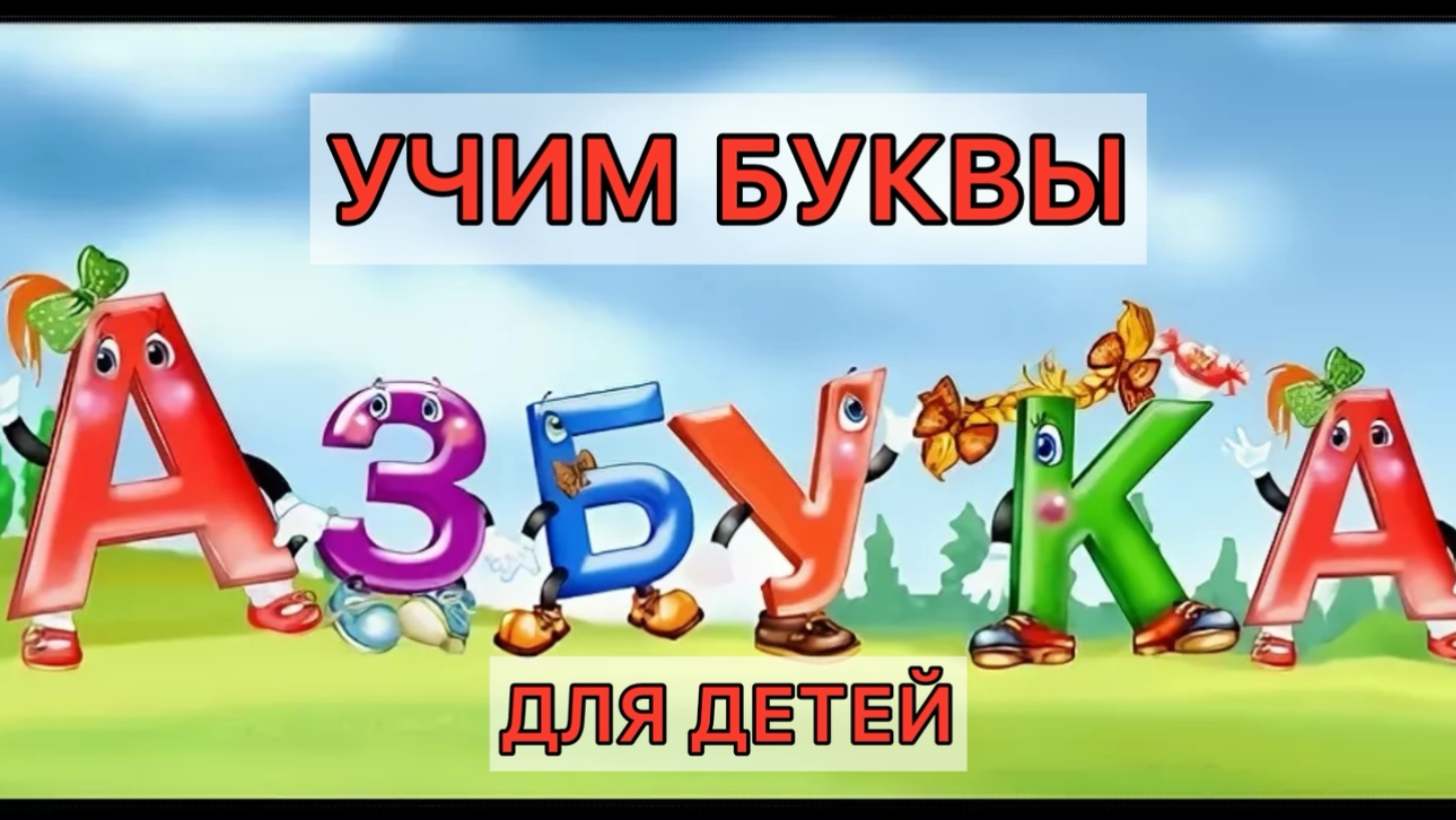 Учим буквы русский алфавит для детей